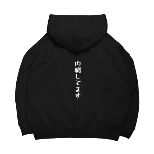 内職してます_濃色用_白文字 Big Hoodie