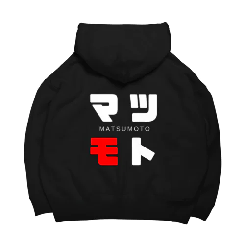 マツモト ネームグッツ Big Hoodie