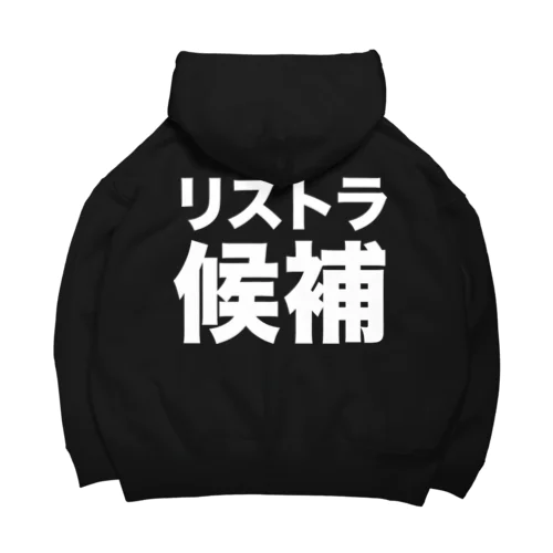 リストラ候補（白） Big Hoodie