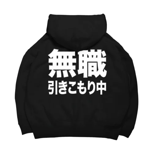 無職・引きこもり中（白） Big Hoodie