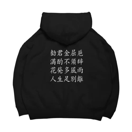 「勧酒」 Big Hoodie