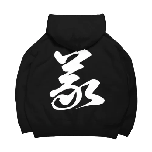 義（草書体）白 Big Hoodie