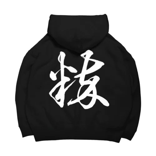 粋（草書体）白 Big Hoodie