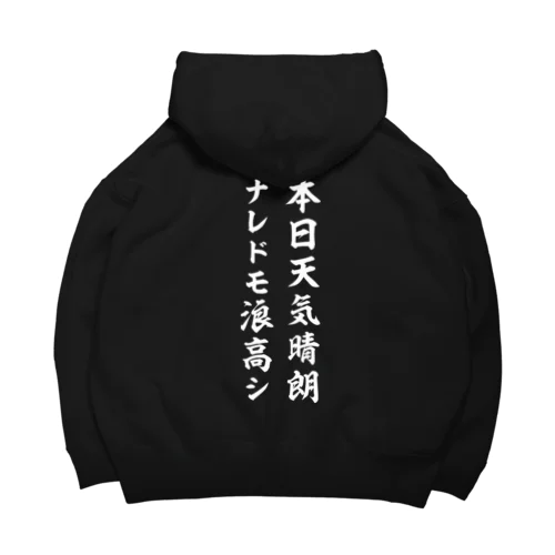 本日天気晴朗ナレドモ浪高シ（白） Big Hoodie