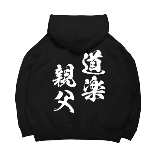 道楽親父（白） Big Hoodie