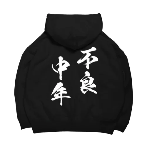 不良中年（白） Big Hoodie