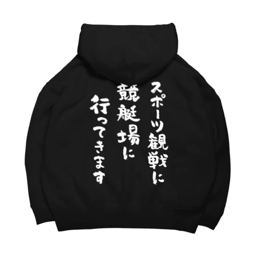 スポーツ観戦に競艇場に行ってきます（白） Big Hoodie