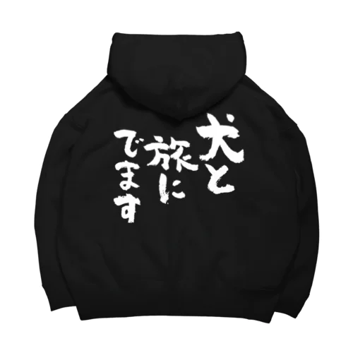 犬と旅にでます（白） Big Hoodie