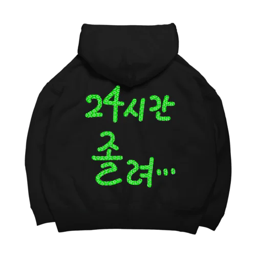 24시간 졸려 ~24時間眠い~ Big Hoodie