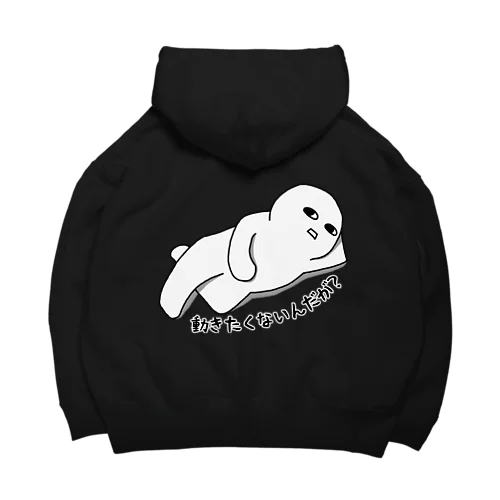 動きたくないんだが？ Big Hoodie