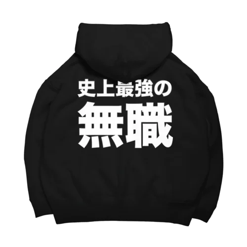 史上最強の無職（白） Big Hoodie