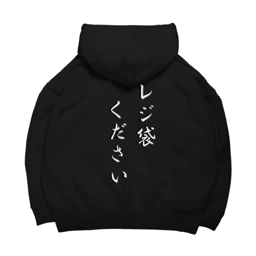 裏面用 レジ袋ください Big Hoodie