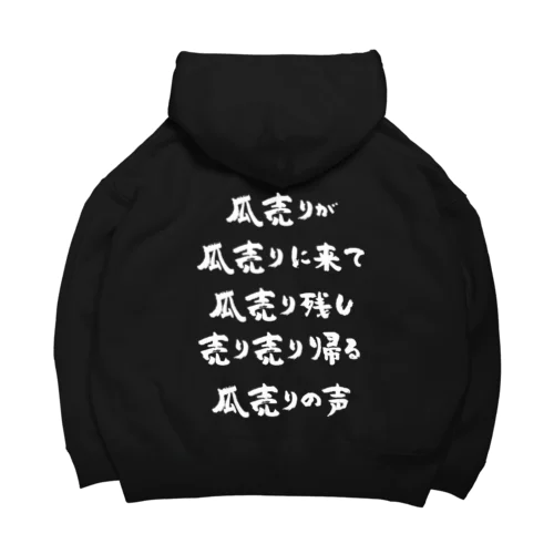 瓜売りが瓜売りに来て（白） Big Hoodie