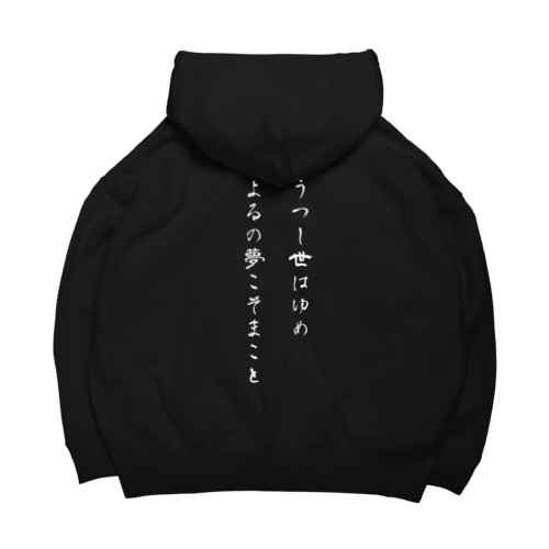 【背面】うつし世はゆめ、よるの夢こそまこと Big Hoodie
