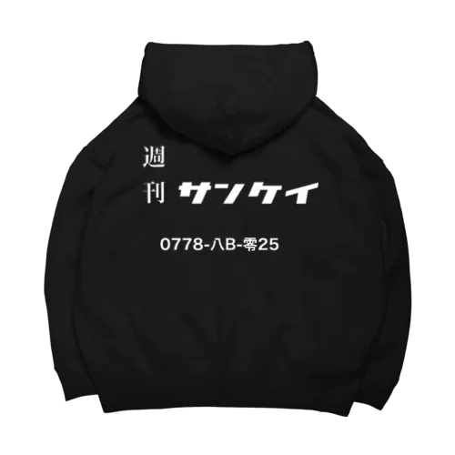 週刊　サンケイ　【ブラック】 Big Hoodie