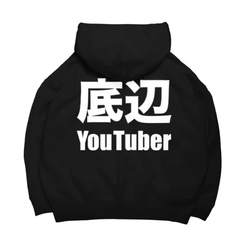 底辺YouTuber（白） ビッグシルエットパーカー