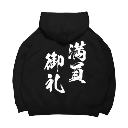 満員御礼（まんいんおんれい）白 Big Hoodie