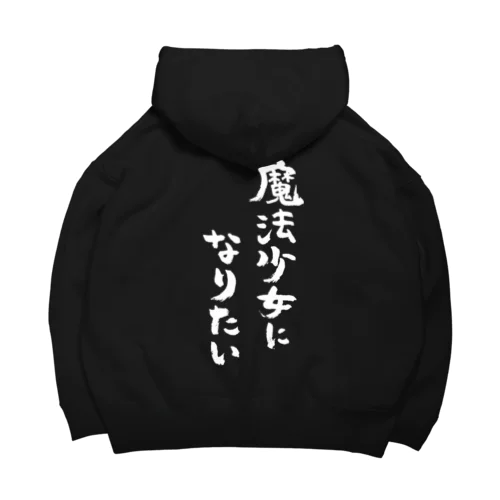 魔法少女になりたい（白） Big Hoodie