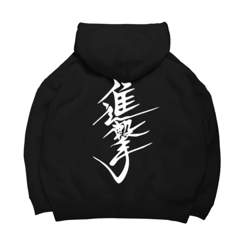 キックボクシングジム進撃白ロゴ Big Hoodie