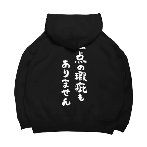 一点の瑕疵もありません（白） Big Hoodie