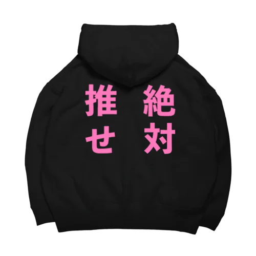 推せ絶対 Big Hoodie