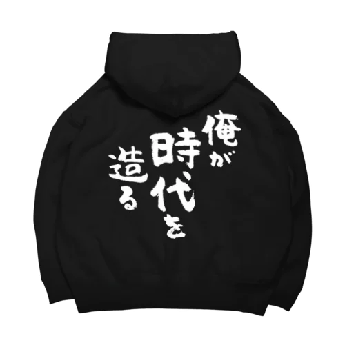 俺が時代を造る（白） Big Hoodie