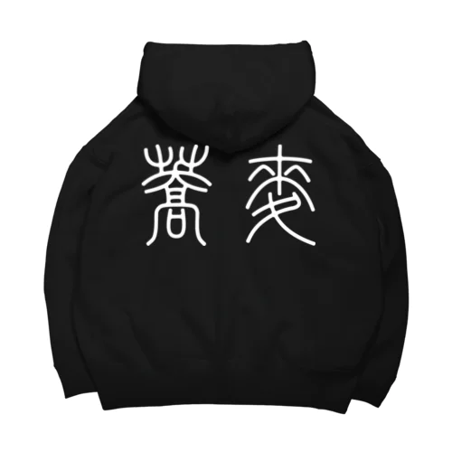 蕎麦そば（篆書体）白 Big Hoodie