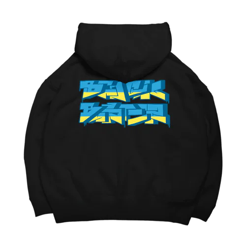 BLOCK BUSTER Big Hoodie