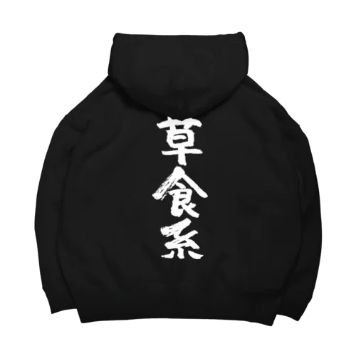 草食系（白） Big Hoodie