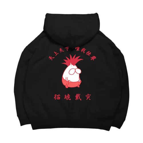 猫琥戴突 唯我独尊 Big Hoodie