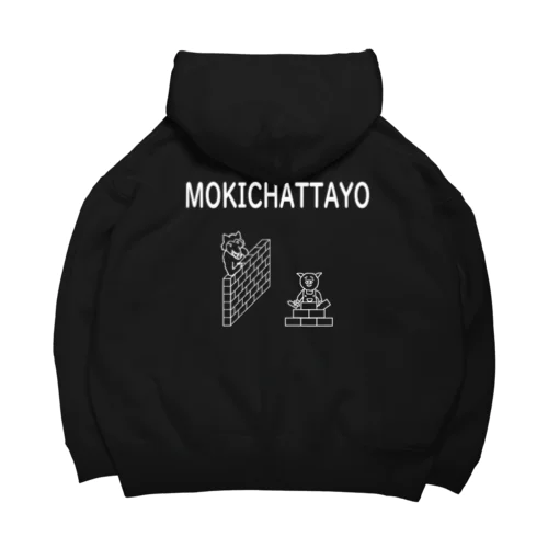 三匹のこぶた もう来ちゃったよ Big Hoodie