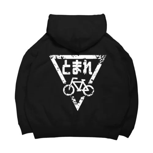 ボロボロの自転車とまれ(白) Big Hoodie