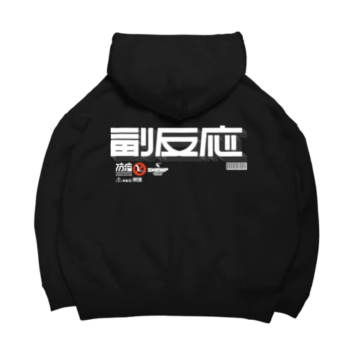 副反応 Big Hoodie