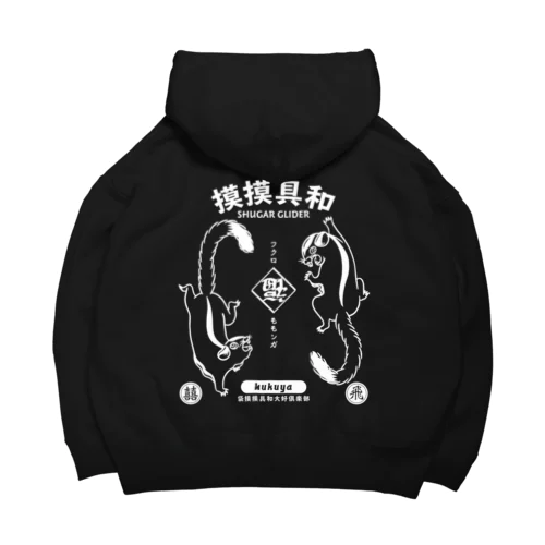 模模具和 Big Hoodie