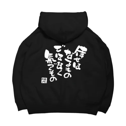 倖せはなるものではなく氣づくもの Big Hoodie