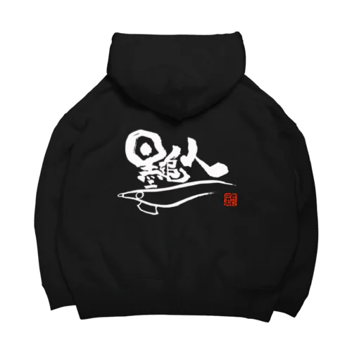 白文字墨追人 Big Hoodie