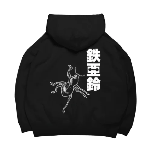 【背面】登る鉄アレイ Big Hoodie