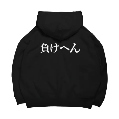 負けへん（白もじ） Big Hoodie