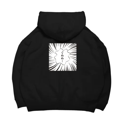 マンガ風ふきだしシリーズ「ぐぬぬ…」 Big Hoodie