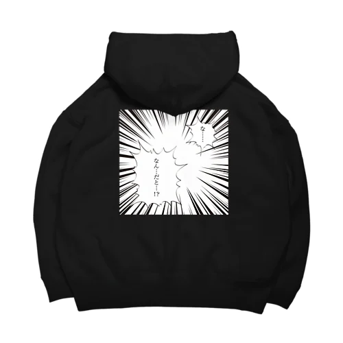 マンガ風ふきだしシリーズ「な…なんだと！？」 Big Hoodie