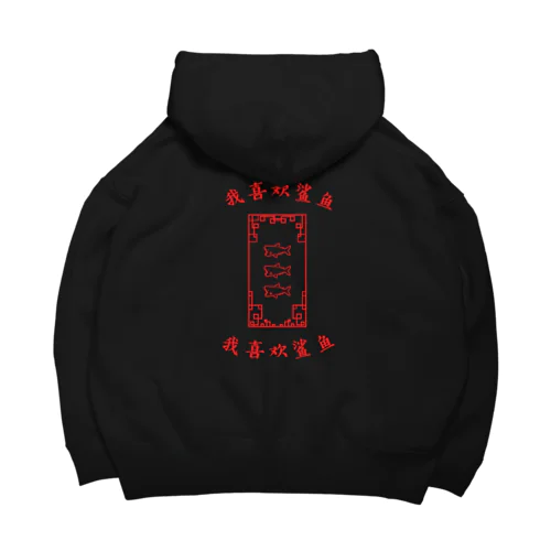 チャイナサメ Big Hoodie