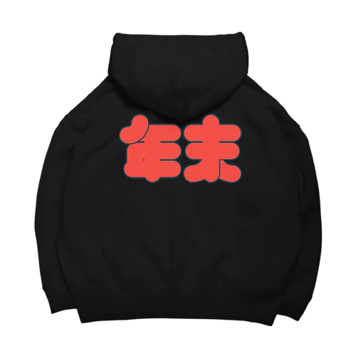 年末のやり残し回収中 Big Hoodie