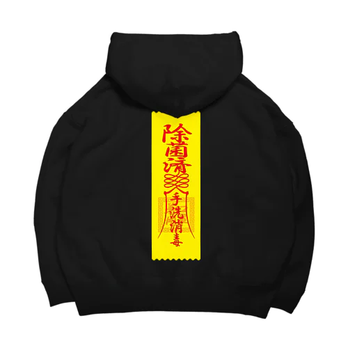 除菌済札 Big Hoodie