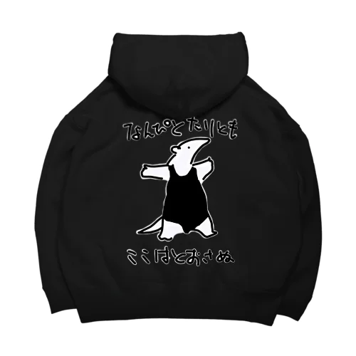 【バックプリント】色白通さぬミナミコアリクイ Big Hoodie