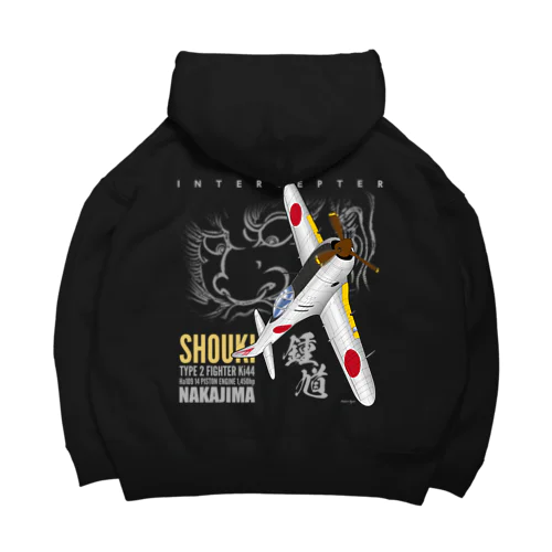 二式戦　鍾馗　戦闘機 Big Hoodie