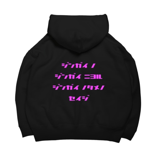 <BASARACRACY>人外の人外による人外のための政治（カタカナ・ピンク） Big Hoodie