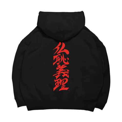 仏恥義理（ぶっちぎり） Big Hoodie