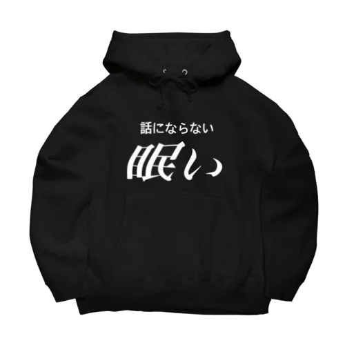 眠い　白文字 Big Hoodie