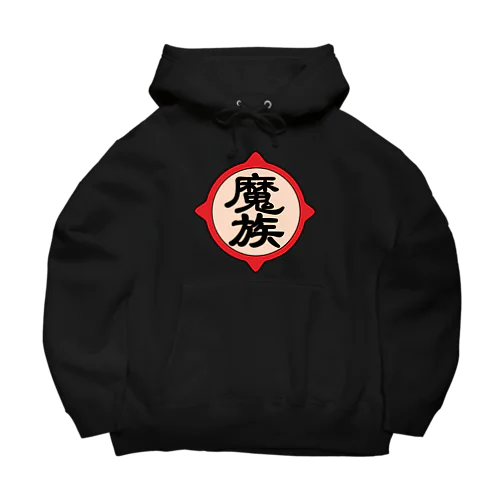 魔族 Big Hoodie