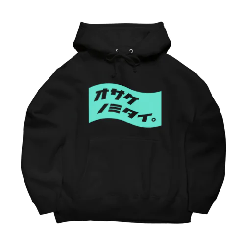 オサケノミタイ。 Big Hoodie